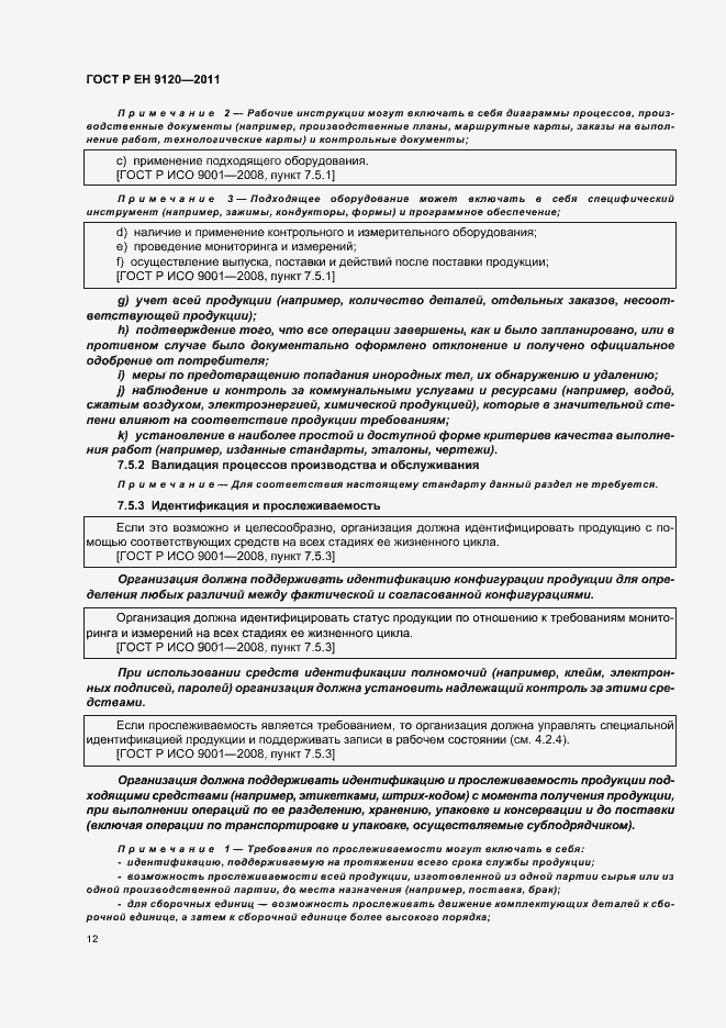 Страница 20 ГОСТ Р ЕН 9120-2011
