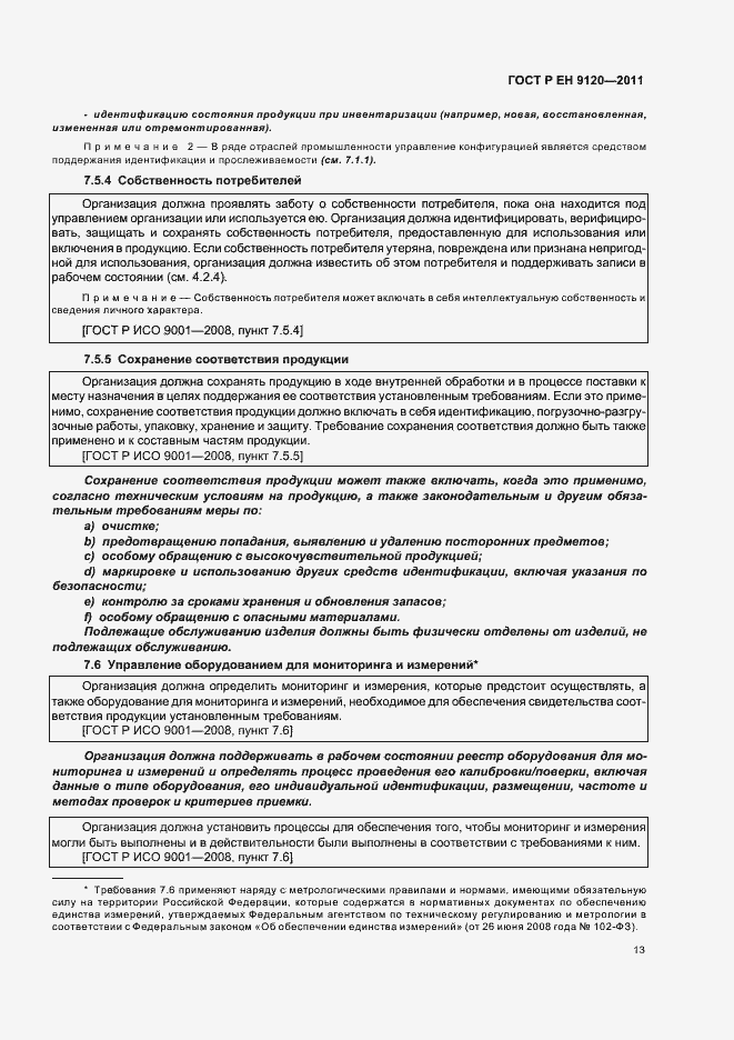 Страница 21 ГОСТ Р ЕН 9120-2011