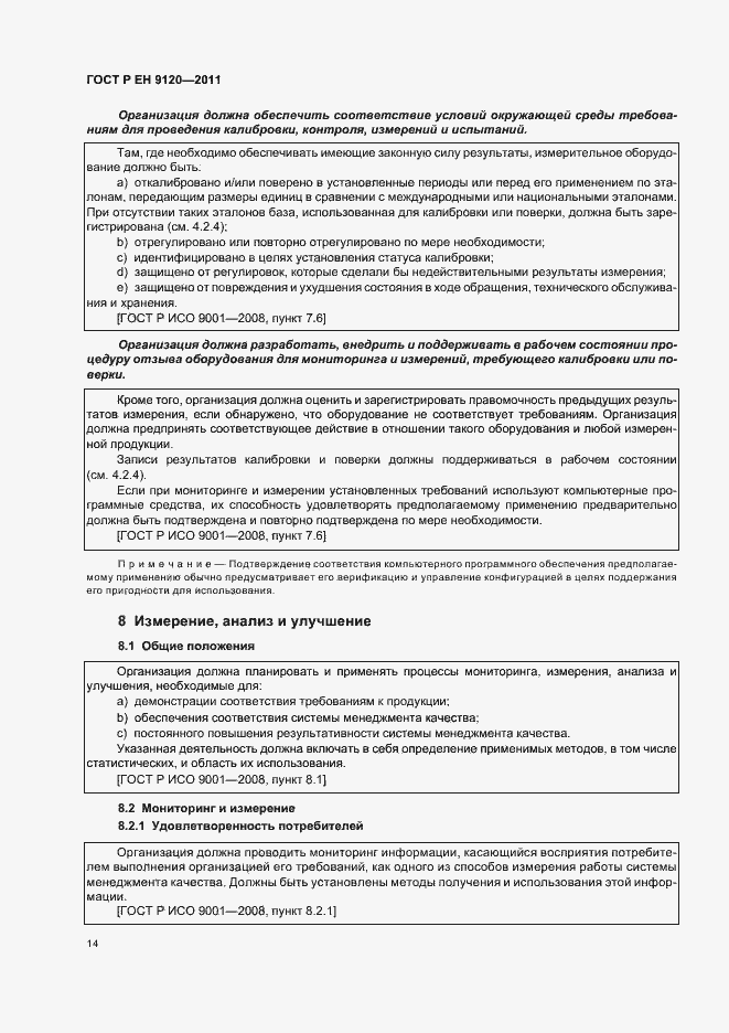 Страница 22 ГОСТ Р ЕН 9120-2011