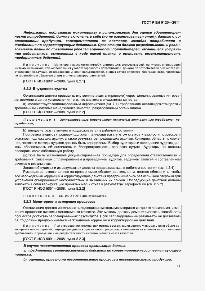 Страница 23 ГОСТ Р ЕН 9120-2011