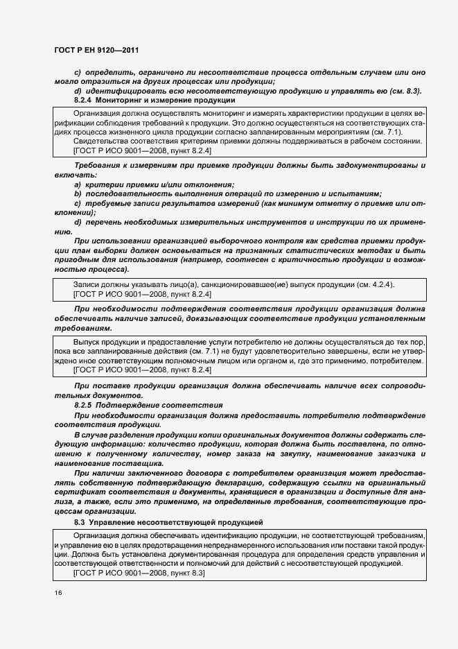 Страница 24 ГОСТ Р ЕН 9120-2011