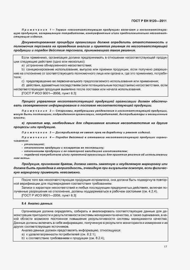 Страница 25 ГОСТ Р ЕН 9120-2011