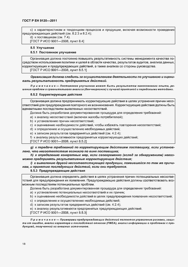 Страница 26 ГОСТ Р ЕН 9120-2011