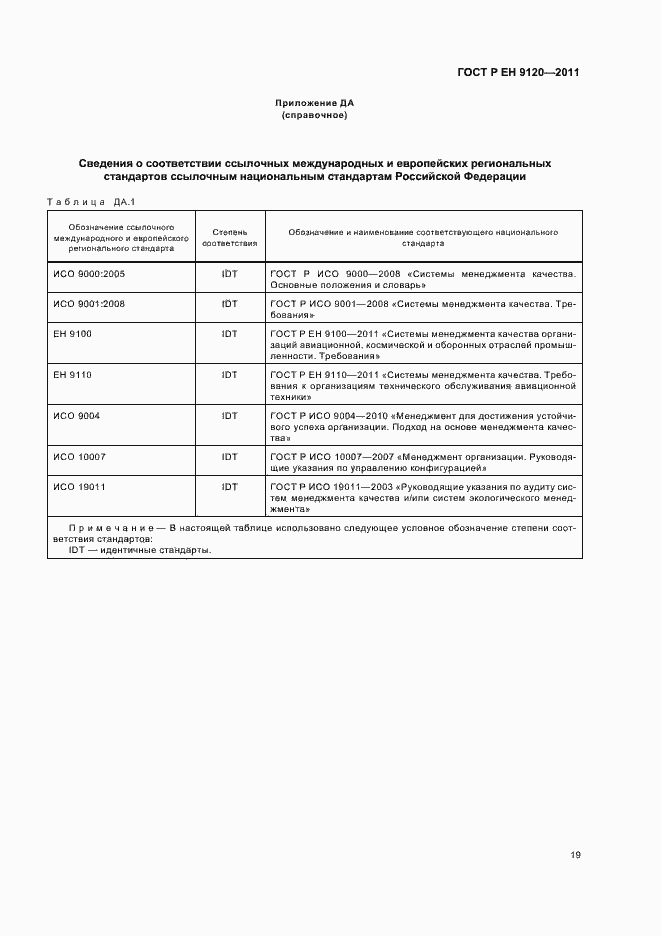 Страница 27 ГОСТ Р ЕН 9120-2011