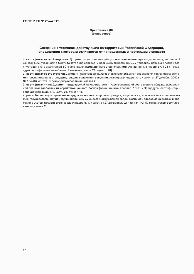 Страница 28 ГОСТ Р ЕН 9120-2011