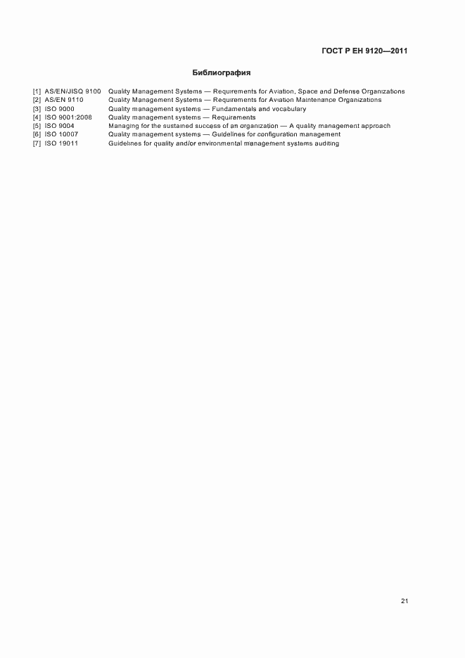 Страница 29 ГОСТ Р ЕН 9120-2011