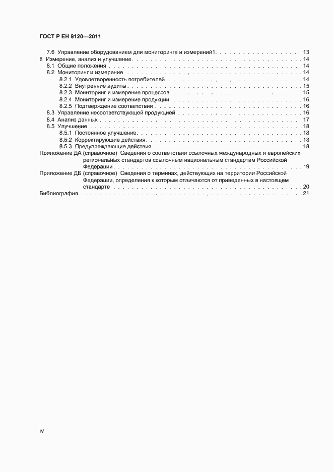 Страница 4 ГОСТ Р ЕН 9120-2011