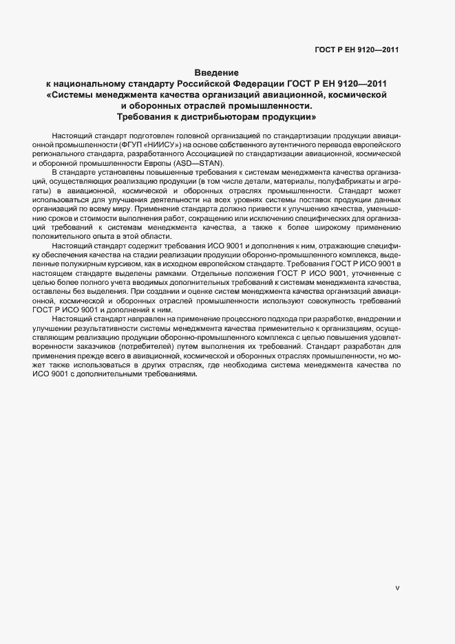 Страница 5 ГОСТ Р ЕН 9120-2011