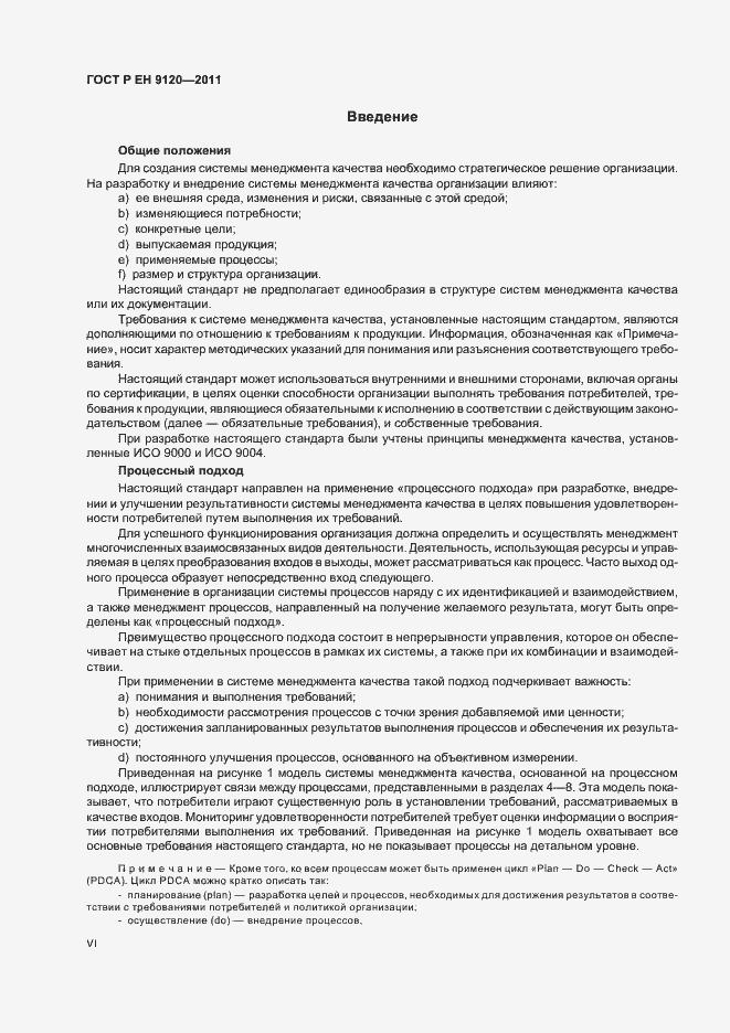 Страница 6 ГОСТ Р ЕН 9120-2011