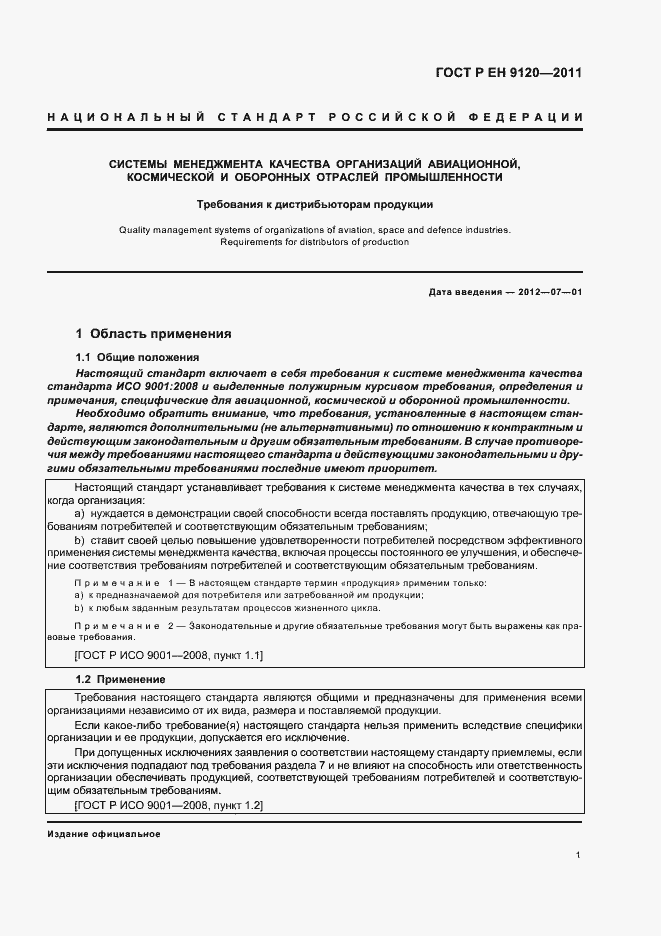 Страница 9 ГОСТ Р ЕН 9120-2011