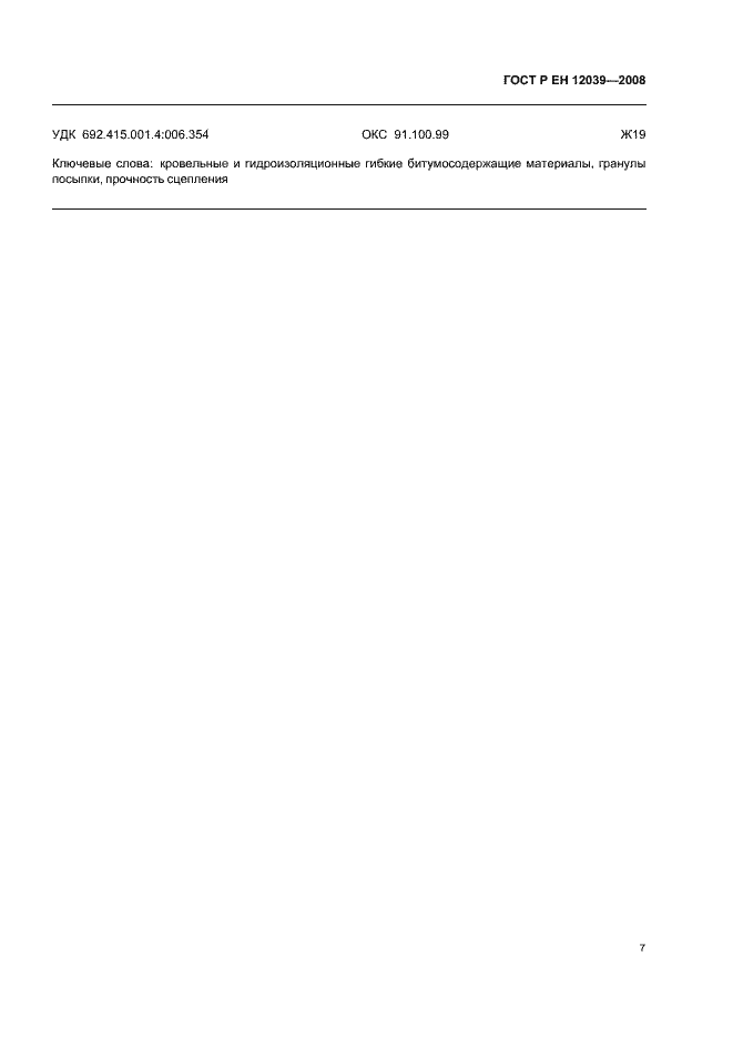 Страница 11 ГОСТ Р ЕН 12039-2008