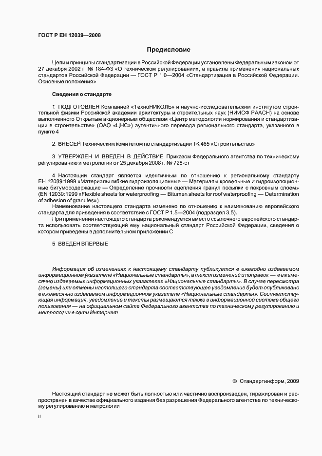 Страница 2 ГОСТ Р ЕН 12039-2008