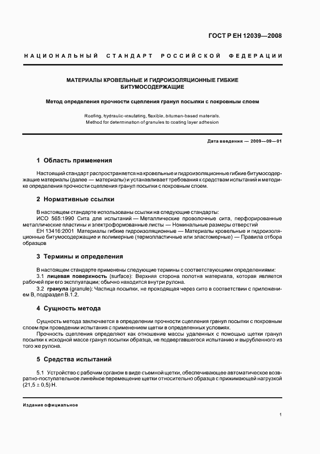 Страница 5 ГОСТ Р ЕН 12039-2008