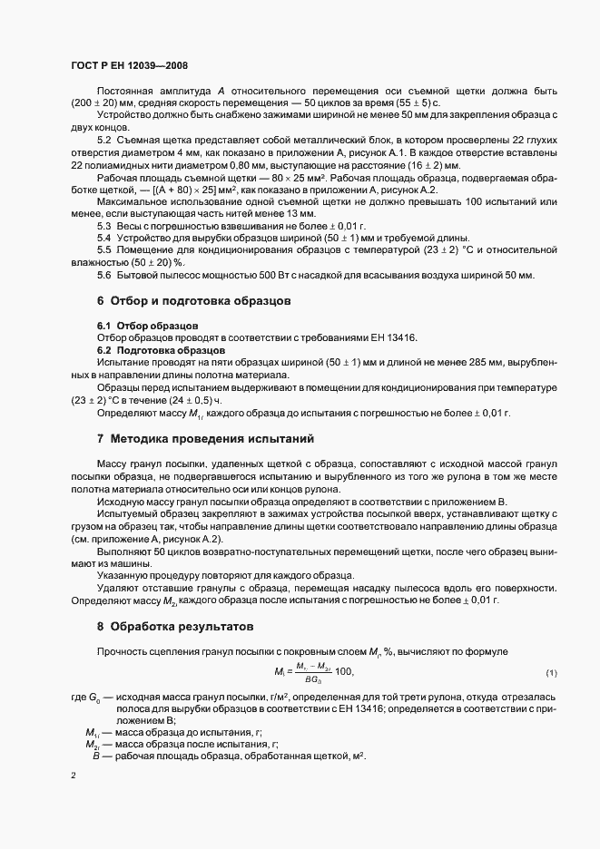 Страница 6 ГОСТ Р ЕН 12039-2008