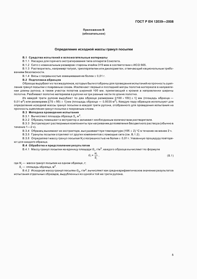 Страница 9 ГОСТ Р ЕН 12039-2008