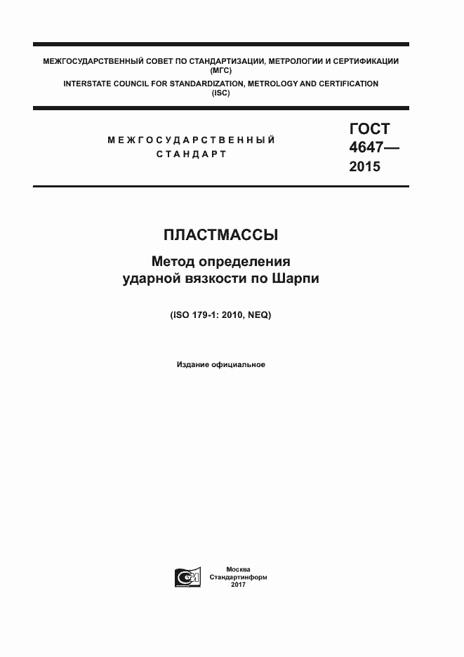 Страница 1 ГОСТ 4647-2015