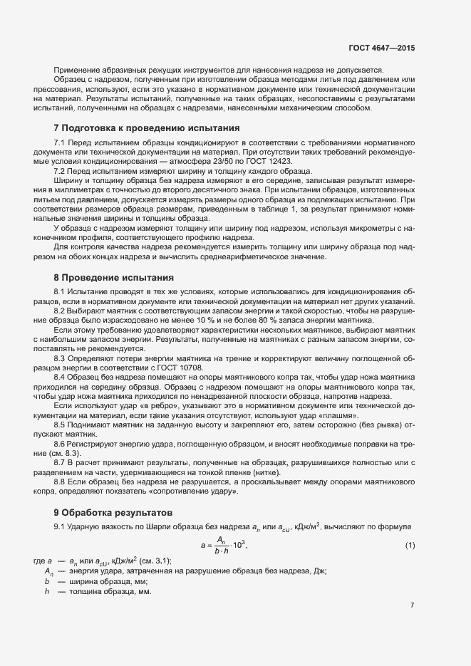 Страница 12 ГОСТ 4647-2015