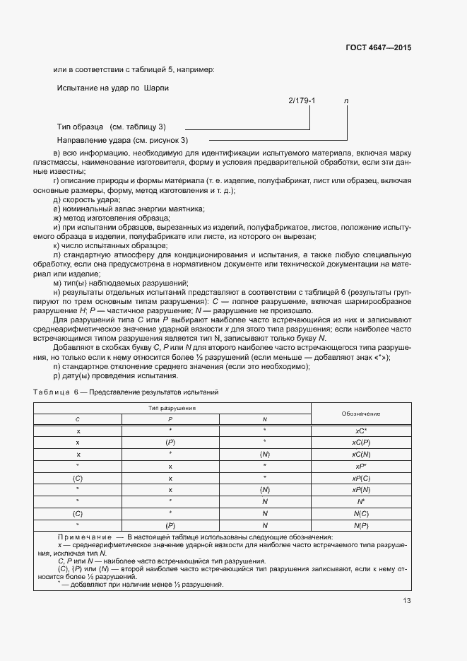 Страница 18 ГОСТ 4647-2015