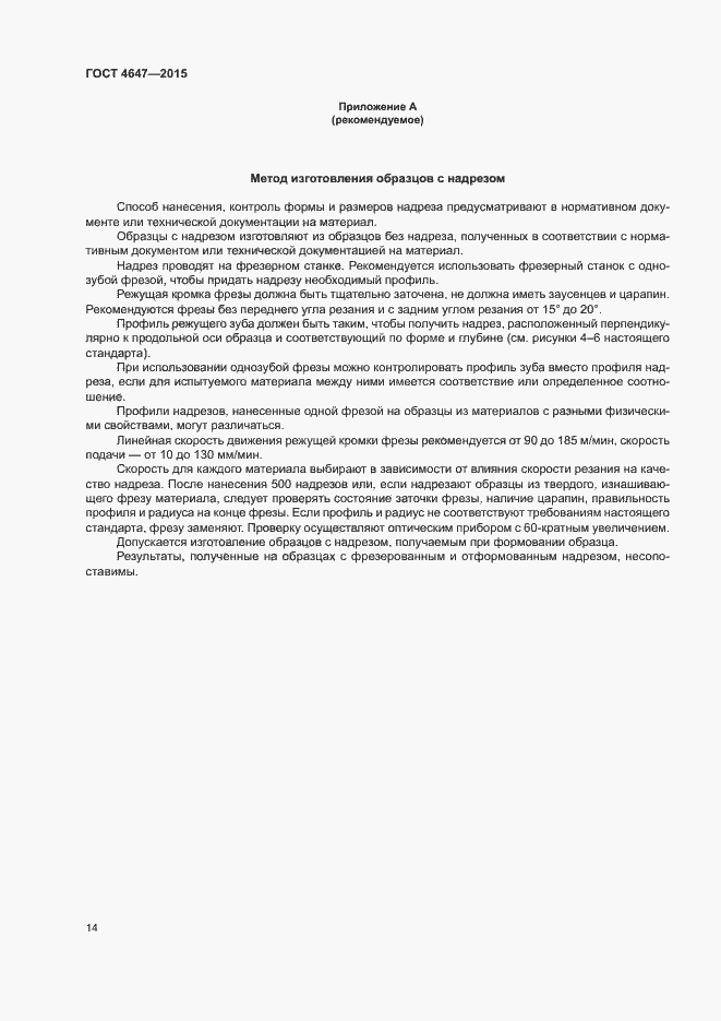 Страница 19 ГОСТ 4647-2015