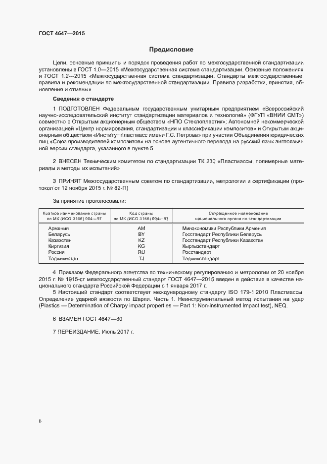 Страница 2 ГОСТ 4647-2015