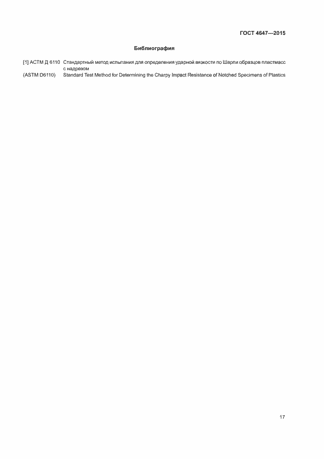 Страница 22 ГОСТ 4647-2015