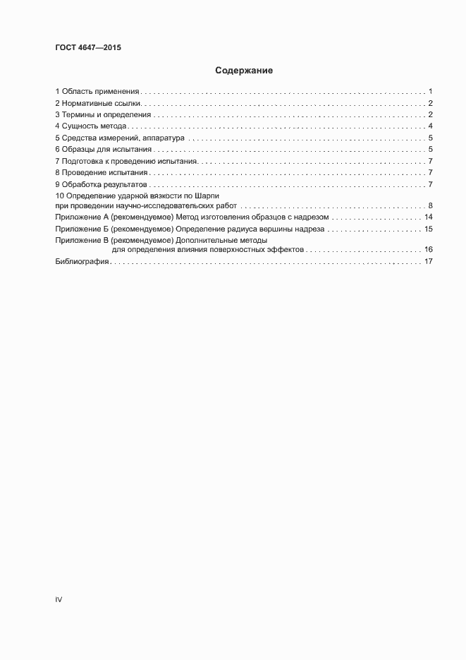 Страница 4 ГОСТ 4647-2015