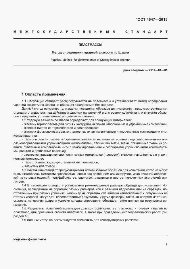 Страница 6 ГОСТ 4647-2015