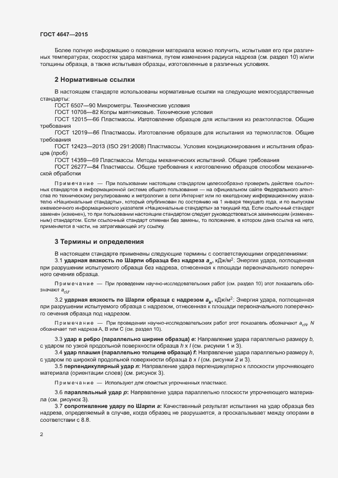 Страница 7 ГОСТ 4647-2015
