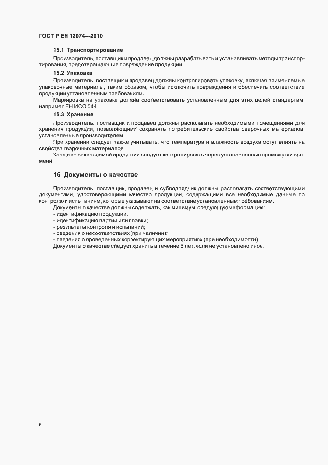 Страница 10 ГОСТ Р ЕН 12074-2010