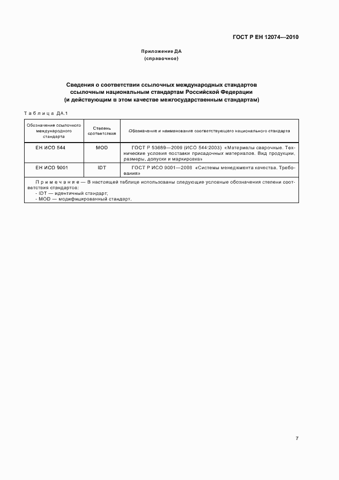 Страница 11 ГОСТ Р ЕН 12074-2010