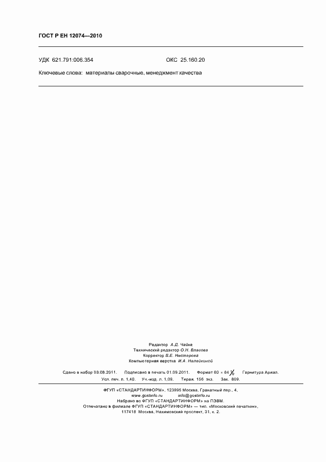 Страница 12 ГОСТ Р ЕН 12074-2010