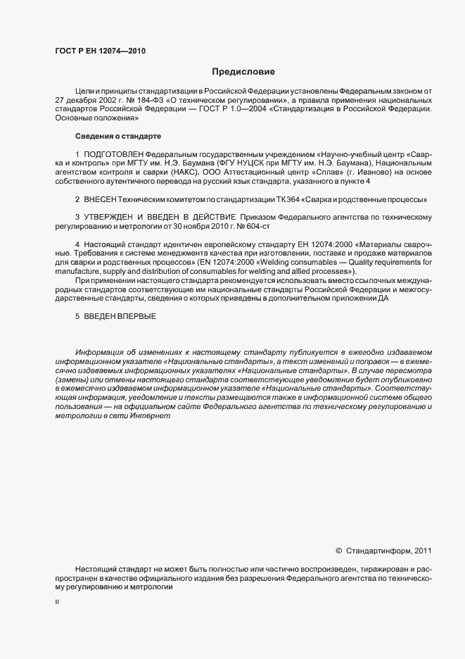 Страница 2 ГОСТ Р ЕН 12074-2010