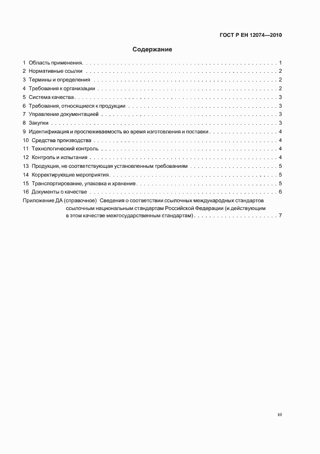 Страница 3 ГОСТ Р ЕН 12074-2010