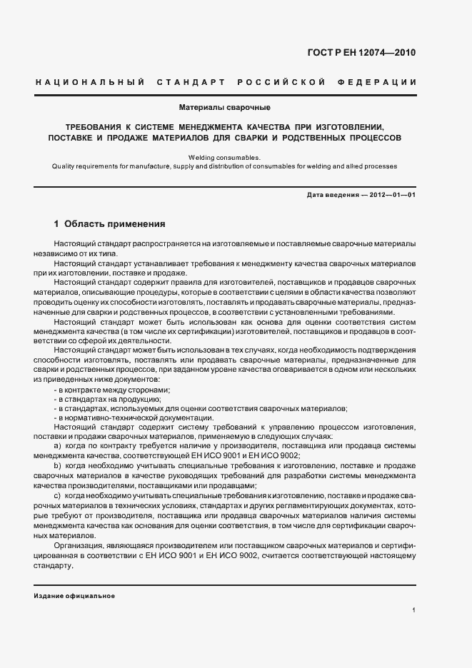 Страница 5 ГОСТ Р ЕН 12074-2010