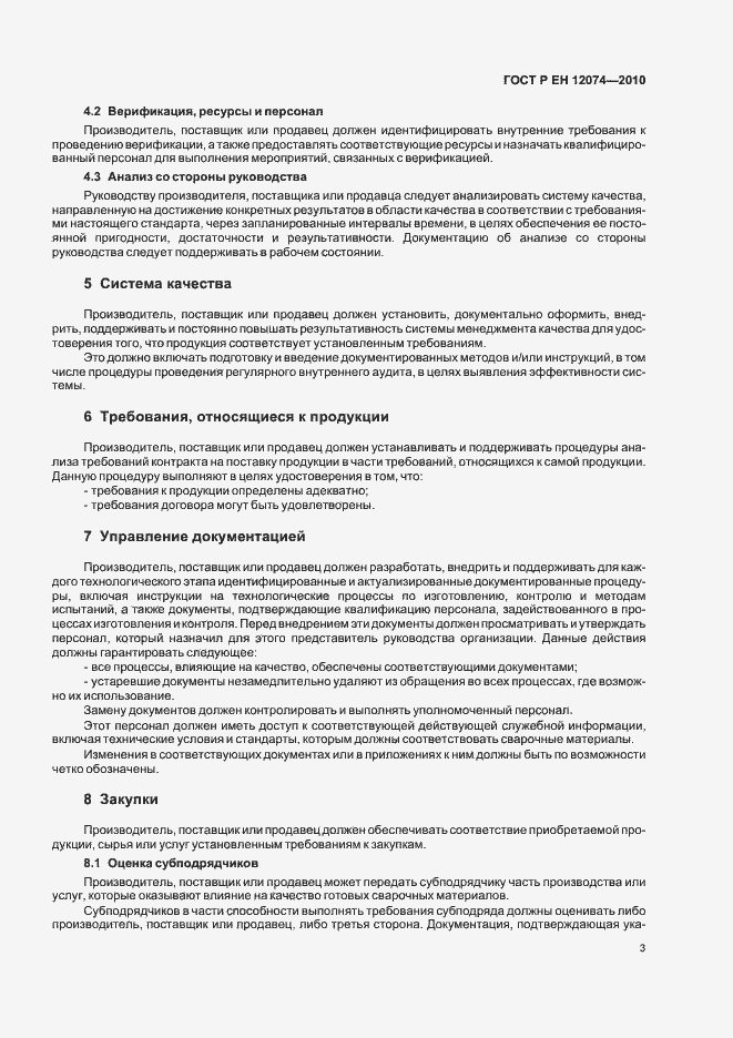 Страница 7 ГОСТ Р ЕН 12074-2010