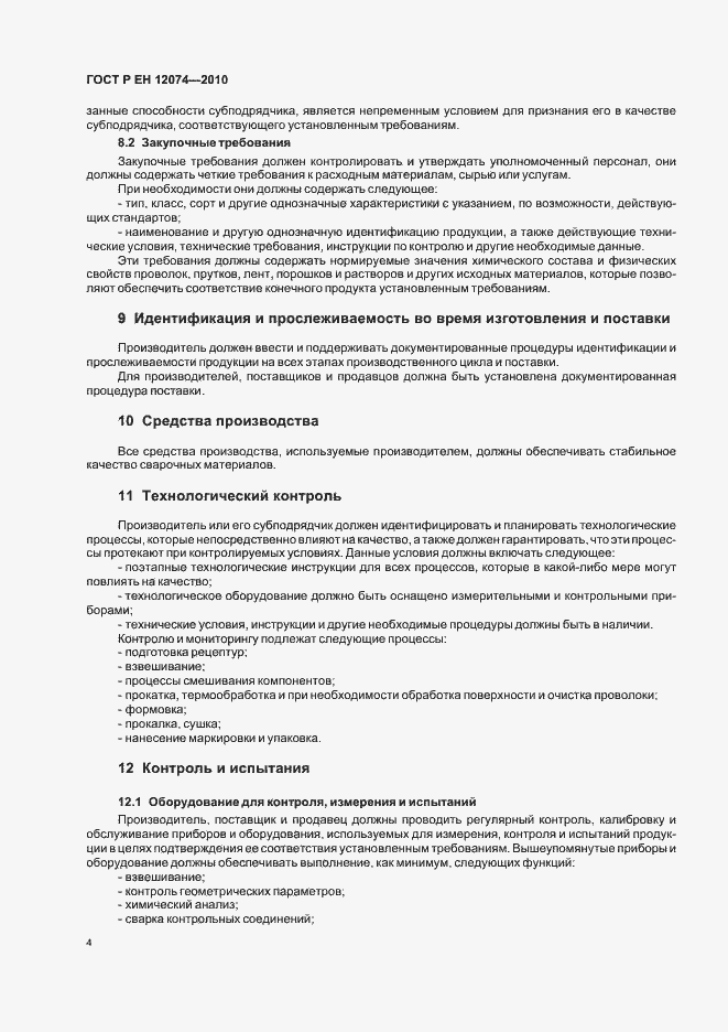 Страница 8 ГОСТ Р ЕН 12074-2010