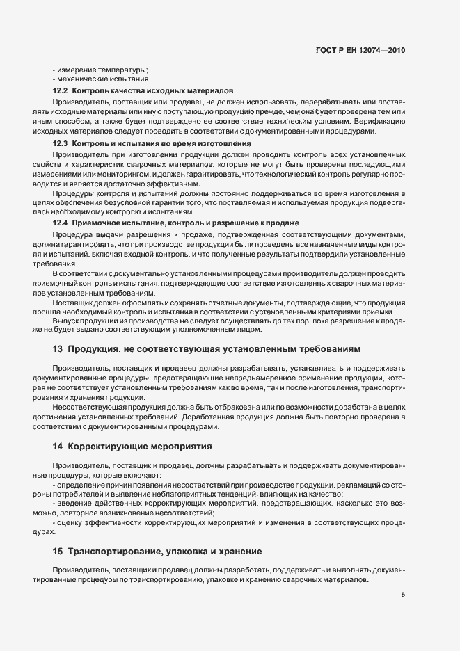 Страница 9 ГОСТ Р ЕН 12074-2010
