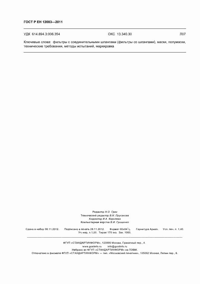 Страница 12 ГОСТ Р ЕН 12083-2011