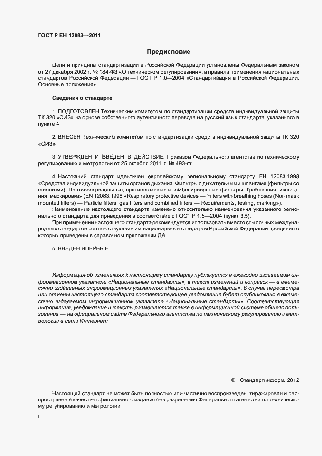 Страница 2 ГОСТ Р ЕН 12083-2011