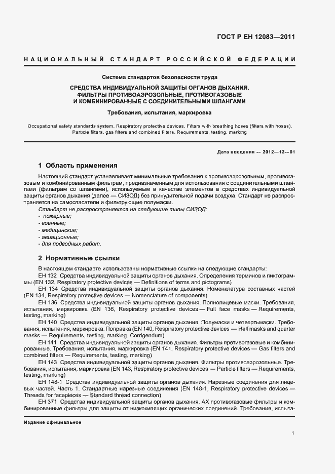 Страница 5 ГОСТ Р ЕН 12083-2011