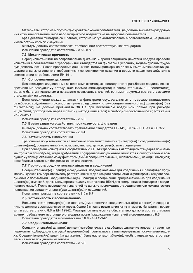 Страница 7 ГОСТ Р ЕН 12083-2011