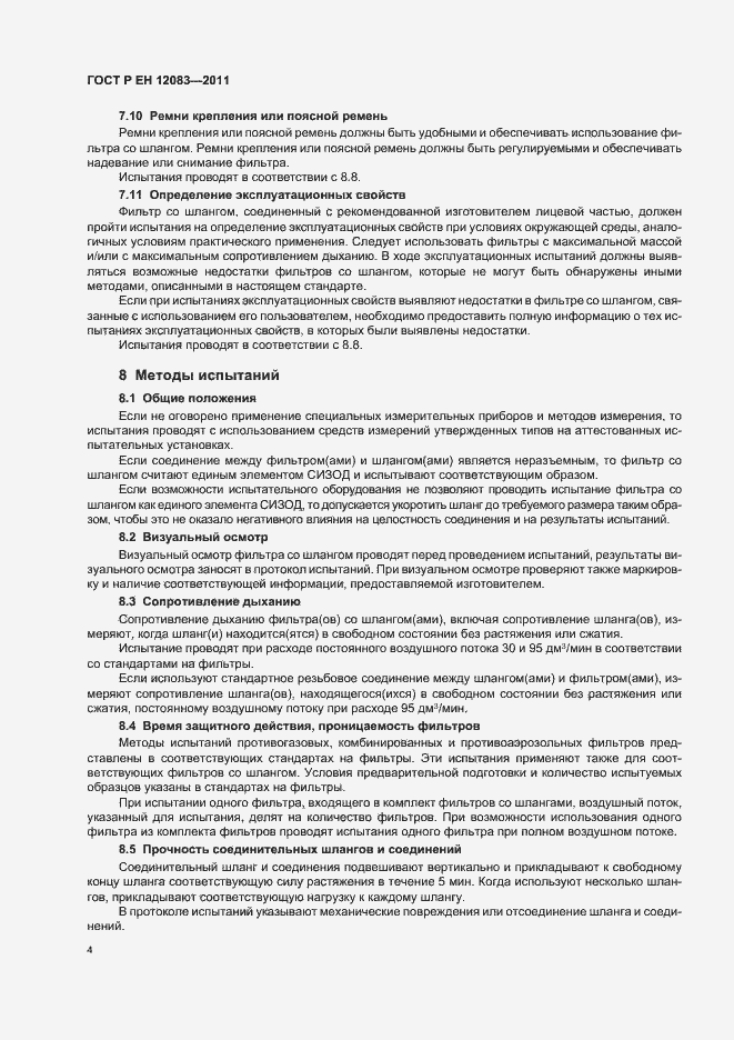 Страница 8 ГОСТ Р ЕН 12083-2011