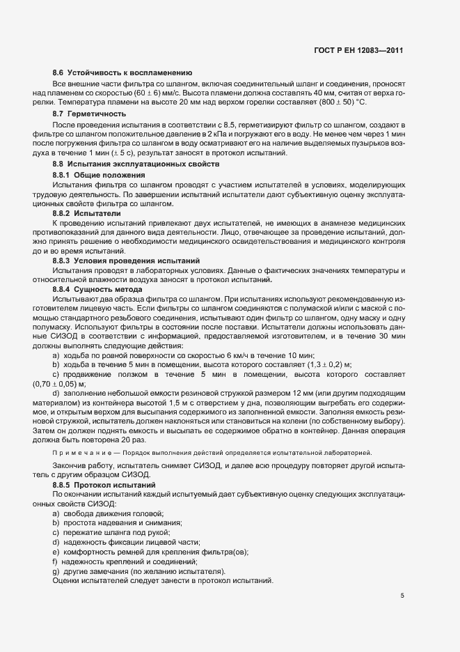 Страница 9 ГОСТ Р ЕН 12083-2011