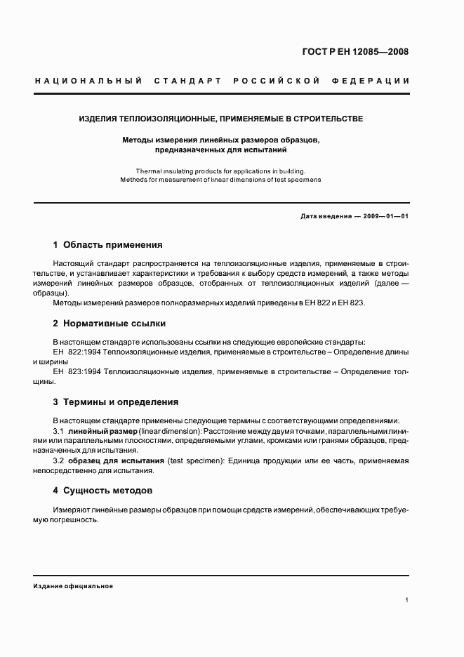 Страница 3 ГОСТ Р ЕН 12085-2008