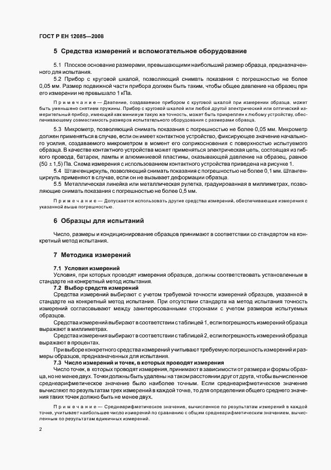 Страница 4 ГОСТ Р ЕН 12085-2008