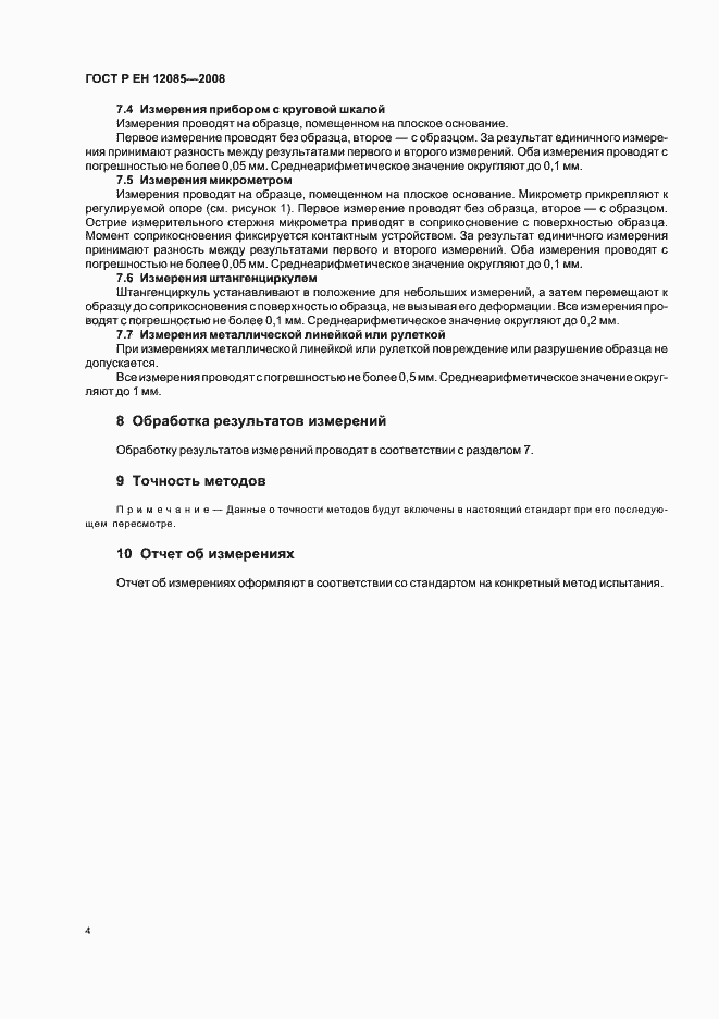 Страница 6 ГОСТ Р ЕН 12085-2008