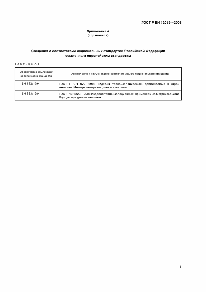 Страница 7 ГОСТ Р ЕН 12085-2008