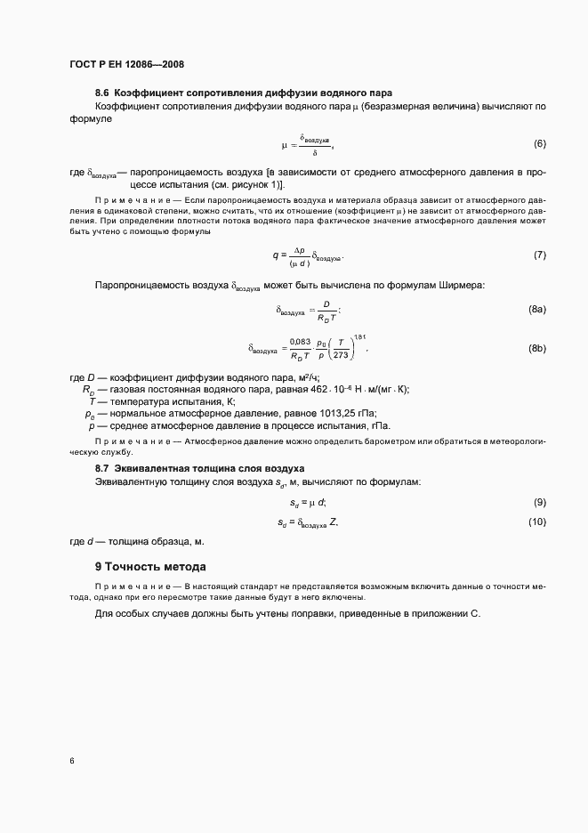 Страница 10 ГОСТ Р ЕН 12086-2008