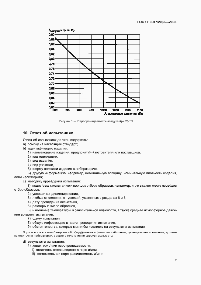 Страница 11 ГОСТ Р ЕН 12086-2008