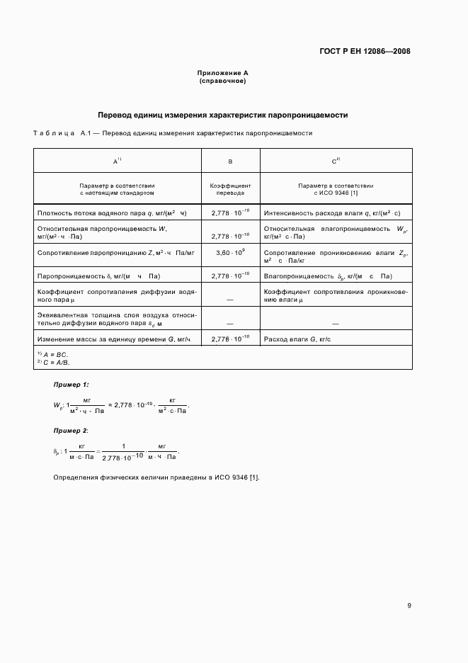 Страница 13 ГОСТ Р ЕН 12086-2008